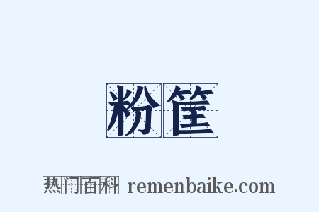 粉筐是什么意思的图片